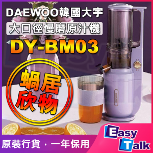 韓國大宇DAEWOO DY-BM03 大口徑慢磨原汁機 DYBM-03 榨汁 養生